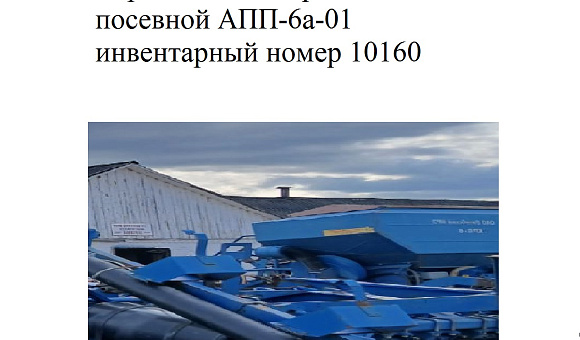 Агрегат почвообрабатывающий посевной АПП-6а- 01 Инв.№10160 Агрегат почвообрабатывающий посевной АПП-6а- 01 Инв.№10160