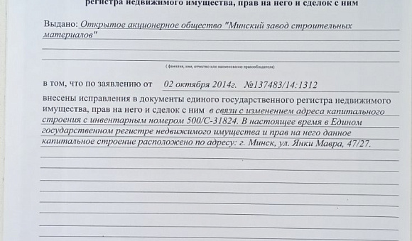 Лот №1. Недвижимое имущество. Информация о предмете торгов, в т.ч. место нахождения: Кап.строение с инв. №500/C-31824, площадью 196,4 кв.м. по адресу: г. Минск, ул. Янки Мавра, 47/27, наименование: грузопроходная. Сооружения