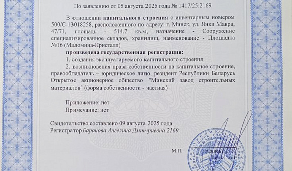 Лот №2. Недвижимое имущество. Информация о предмете торгов, в т.ч. место нахождения: Кап.строение с инв. №500/C- 500/C-13018258, площадью 514,7 кв.м. по адресу: г. Минск, ул. Янки Мавра, 47/71, наименование: Площадка №16 