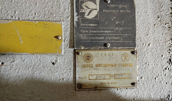 Вертикально-фрезерный станок 6Р12, 1985 года выпуска