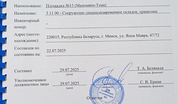 Лот №1. Недвижимое имущество. Информация о предмете торгов, в т.ч. место нахождения: Кап.строение с инв. №500/C-13018259, площадью 664.3 кв.м. по адресу: г. Минск, ул. Янки Мавра, 47/72, наименование: Площадка №15, назначение: сооружение с